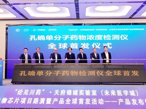 创新成果加速转化 成都未来医学城又一前沿产品正式发布