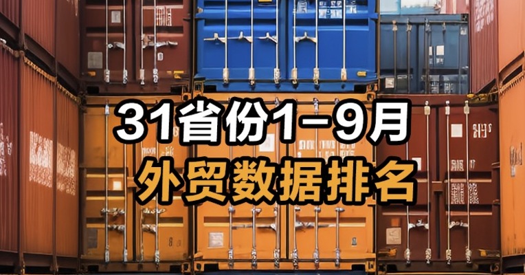 31省份1-9月外贸数据排名