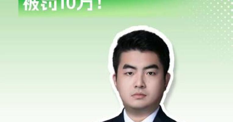 数据弄虚作假，碧水源控股公司被罚10万！
