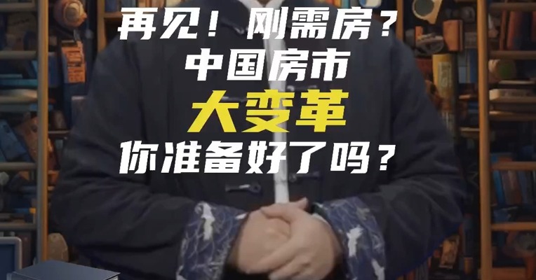 再见！刚需房？中国房市大变革你准备好了吗？