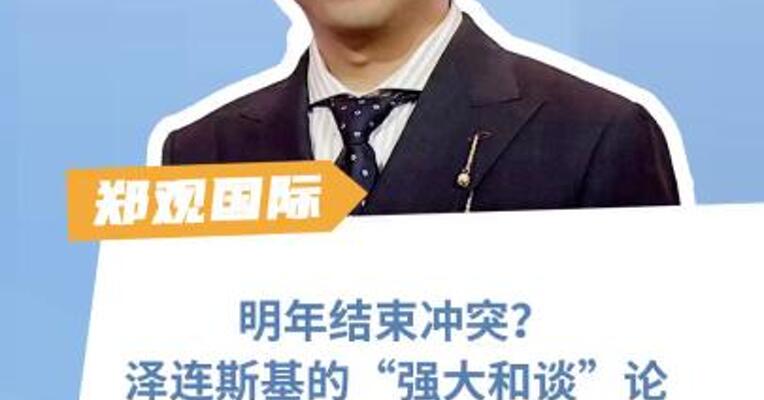 明年结束冲突？ 泽连斯基的“强大和谈”论 怕没那么简单