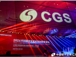 共享机遇、合作共赢，2024中国银河东南亚双向投资论坛落地海南