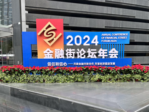 专题 | 聚焦2024金融街论坛