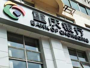 重庆银行高管层再迎调整 领导班子进入“70后”时代