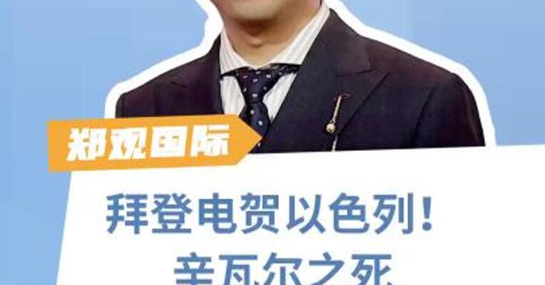 拜登电贺以色列！辛瓦尔之死美国也掺了一脚？