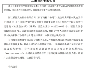 突发！2家A股公司公告：被证监会立案