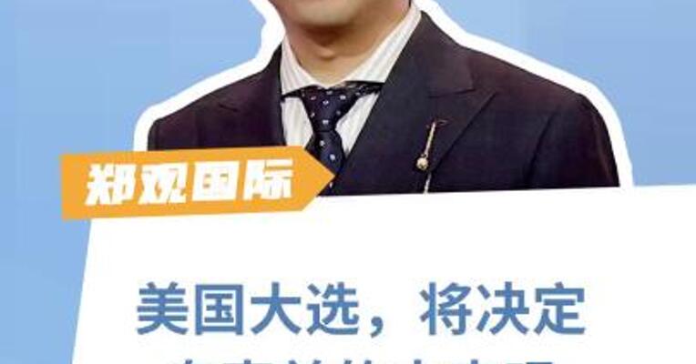 美国大选，将决定乌克兰的未来吗