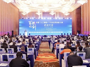 首届全国“人工智能+”行业应用创新大赛在成都启动