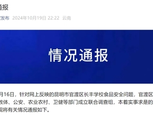 昆明通报学校食堂“臭肉”事件：涉事校长被免职、3名官员被停职