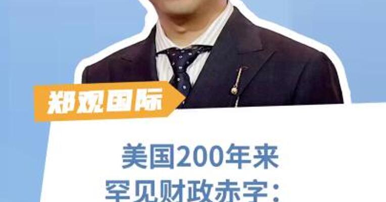 美国200年来罕见财政赤字：危险游戏，透支未来？