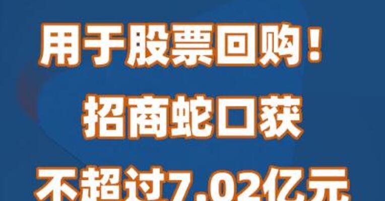 用于股票回购！招商蛇口获不超过7.02亿元贷款额度