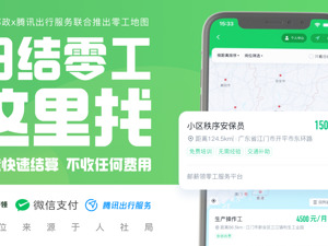腾讯出行服务推出“零工市场”功能，已上线超3000个岗位