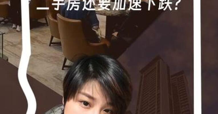 国家统计局9月数据出炉 二手房价还会加速下跌？