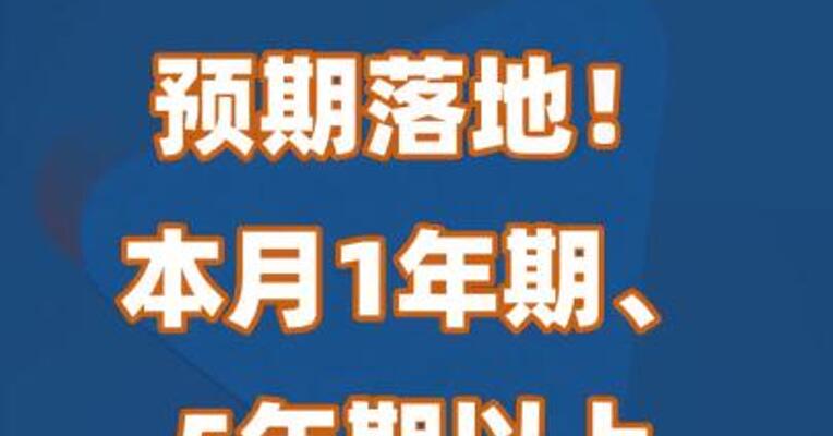 预期落地！本月1年期、5年期以上LPR下调25BP