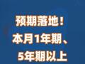 预期落地！本月1年期、5年期以上LPR下调25BP