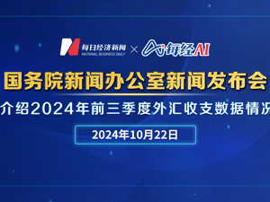 直播丨国新办举行新闻发布会　介绍2024年前三季度外汇收支数据情况