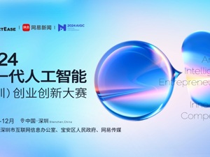 2024新一代人工智能 (深圳) 创业创新大赛