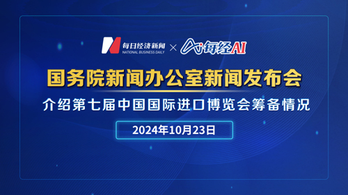 直播丨国新办举行新闻发布会　介绍第七届中国国际进口博览会筹备情况