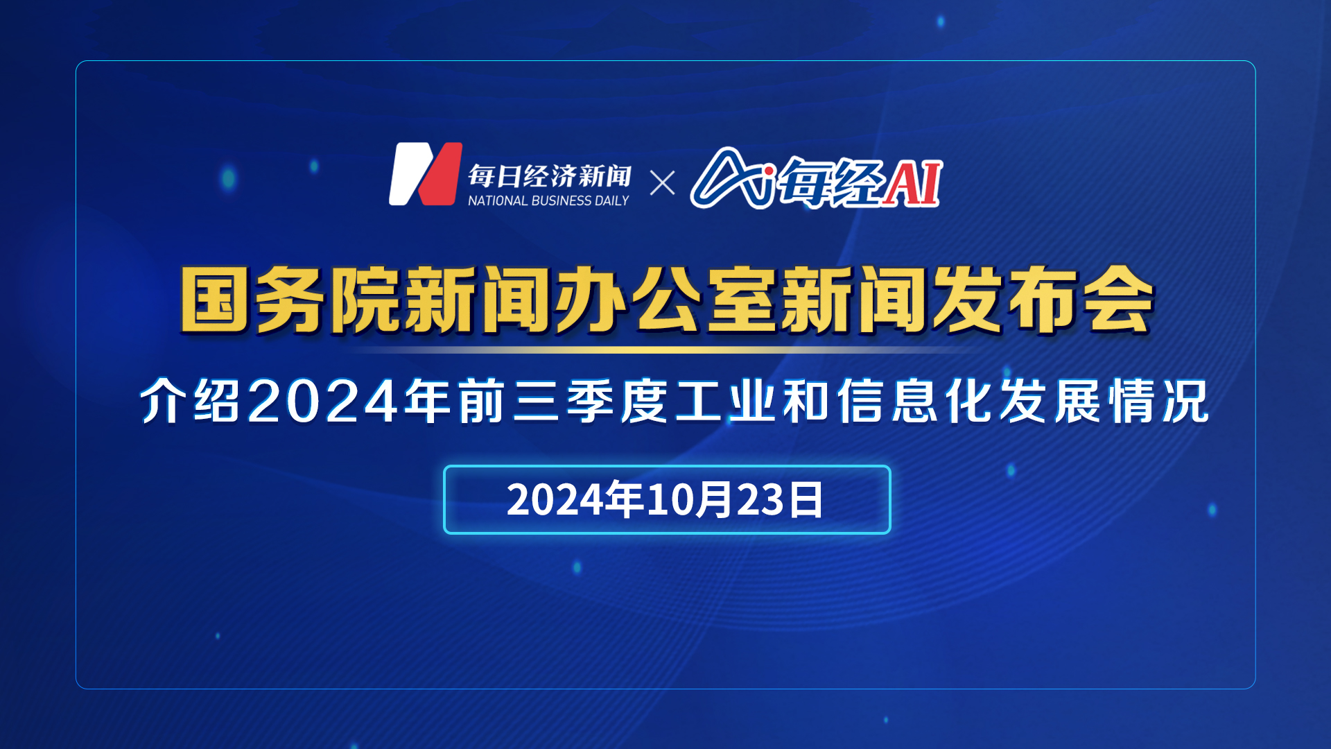 直播丨國(guó)新辦舉行新聞發(fā)布會(huì)介紹2024年前三季度工業(yè)和信息化發(fā)展情況