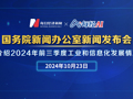 直播丨國(guó)新辦舉行新聞發(fā)布會(huì)介紹2024年前三季度工業(yè)和信息化發(fā)展情況