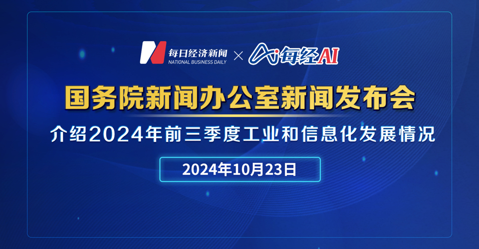 直播丨國新辦舉行新聞發(fā)布會(huì)介紹2024年前三季度工業(yè)和信息化發(fā)展情況