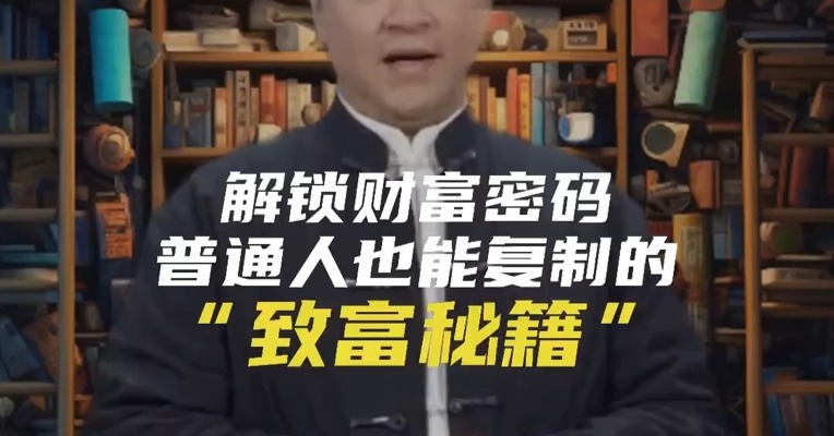 解锁财富密码：普通人也能复制的“致富秘籍”