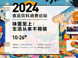 聚焦食饮行业新变局 2024食品饮料消费论坛开幕进入倒计时