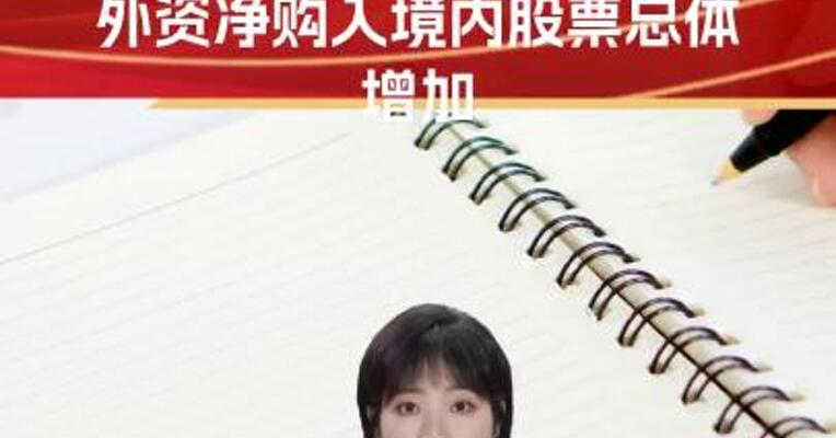 国家外汇局：9月下旬以来外资净购入境内股票总体增加