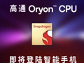 高通3nm芯片发布：采用自研Oryon CPU 减少对ARM公版架构依赖