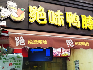 28个投资项目中6个有风险 绝味食品：将寻求非卤味项目的退出