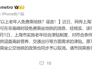 上海70岁以上老年人免费乘地铁？官方辟谣！