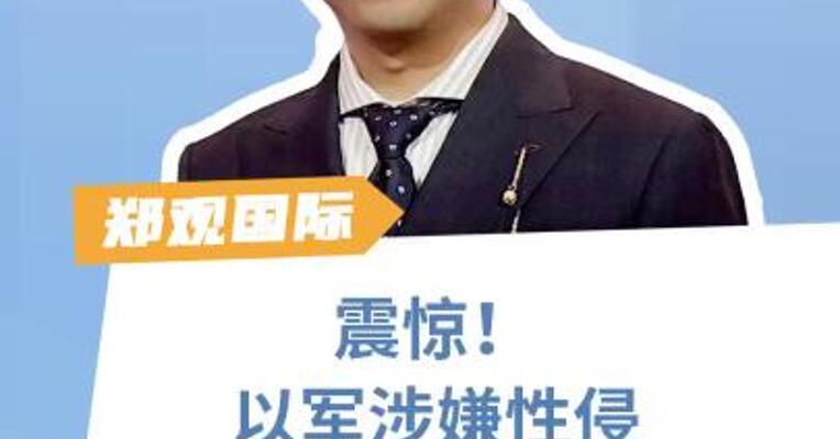 震惊！以军涉嫌性侵 巴勒斯坦被拘留者 军事冲突不是侵犯人权的借口