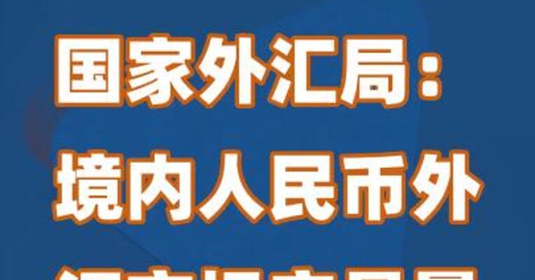 国家外汇局：境内人民币外汇市场交易量同比增长10%