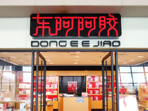 东阿阿胶再换帅  六年四换董事长 前三季度归母净利润预增40%~50%