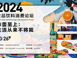 味蕾至上，生活从来不将就 | 聚焦2024食品饮料论坛