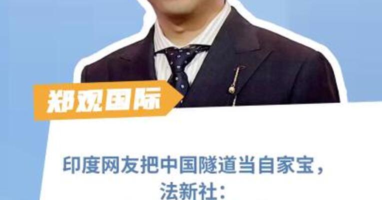 印度网友把中国隧道当自家宝，法新社：你家的还在建呢！