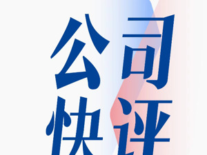 公司快评︱奥特迅三年亏损超亿元，今年前三季度仍未扭亏，需采取有效措施改善财务状况