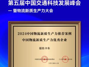 创新产业物流价值链，福佑卡车获评“中国物流新质生产力优秀企业”