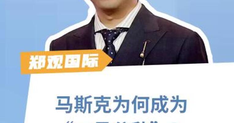 马斯克为何成为“二号公敌”？