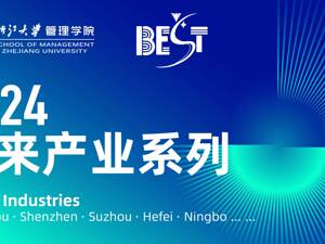 专题丨浙江大学管理学院2024未来产业系列