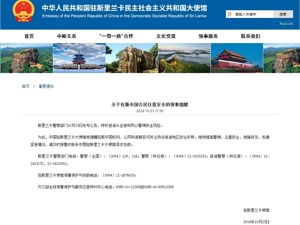 中国驻斯里兰卡使馆发布提醒！法媒：美国大使馆收到可靠情报，一热门旅游景点可能遭袭