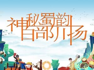 “神秘蜀韵”商标正式注册成功 助力四川网络视听产业高质量发展