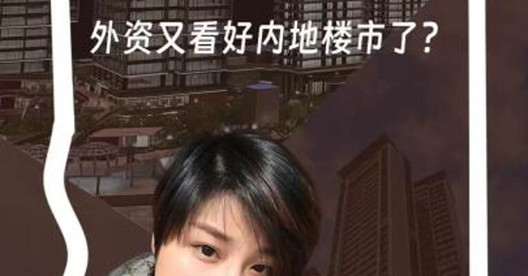 外资对上海楼市投下信任票 太古地产内地首个住宅选择陆家嘴 传递出什么信号？