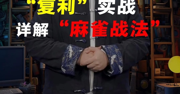 “复利”实战，详解“麻雀战法”