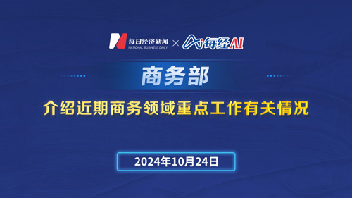 直播丨商务部召开新闻发布会 介绍近期商务领域重点工作有关情况