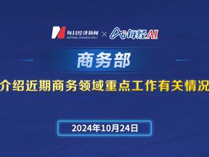 直播丨商务部召开新闻发布会介绍近期商务领域重点工作有关情况
