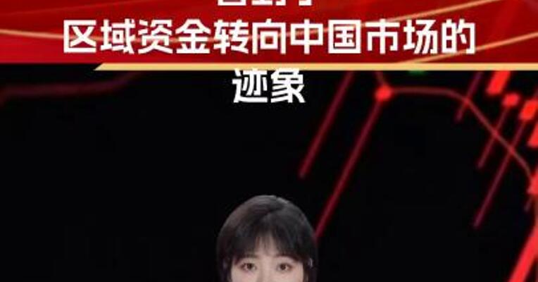 高盛：下调印度股市至中性 看到区域资金转向中国市场迹象