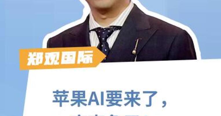 苹果AI要来了，库克急了！