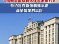 俄罗斯国家杜马批准《俄朝全面战略伙伴关系条约》 俄罗斯副外长鲁登科：该条约不包含任何秘密附加内容 条约旨在降低朝鲜半岛战争复发的风险