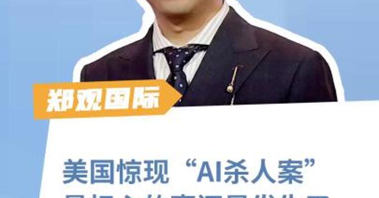 美国惊现“AI杀人案”！最担心的事还是发生了